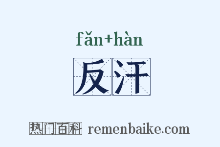 反汗是什么意思的图片